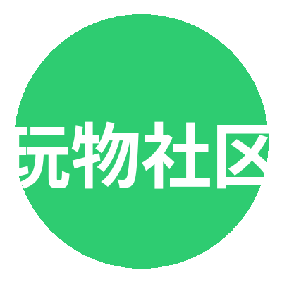 玩物社区